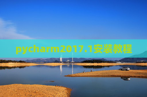 pycharm2017.1安装教程