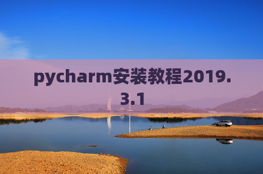 pycharm安装教程2019.3.1